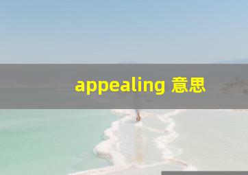 appealing 意思